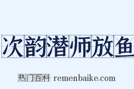 次韵潜师放鱼是什么意思的图片